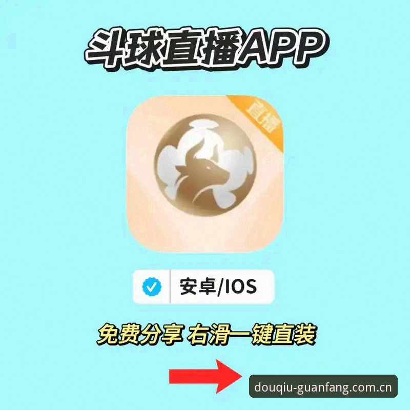 斗球官方版下载实用指南：安全安装与竞猜功能全解析