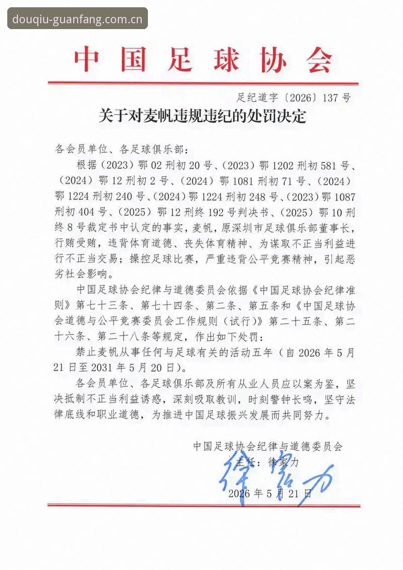 中国足协第三批禁足名单深度评测：行业震荡下的足球生态重构