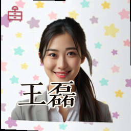 王磊